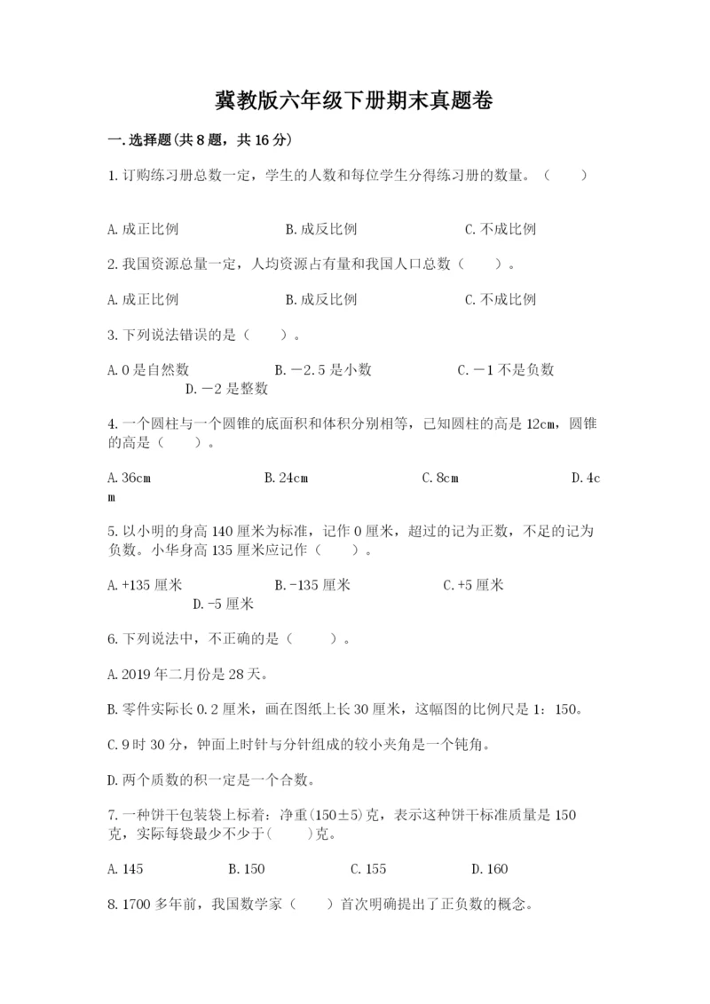 冀教版六年级下册期末真题卷【综合卷】.docx