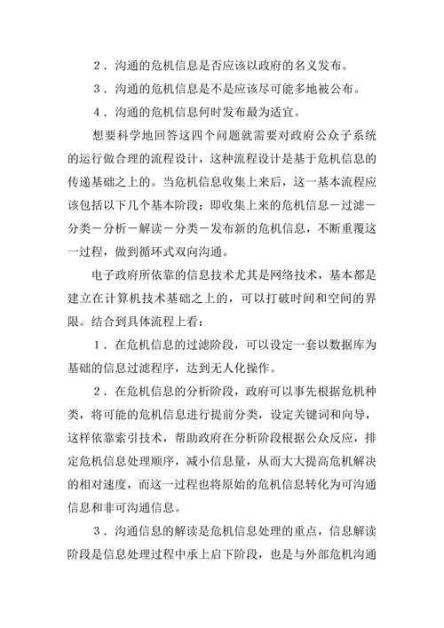 对危机沟通制度中公众指向疑问的探析
