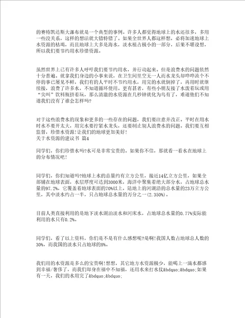 关于水资源的建议书通用13篇