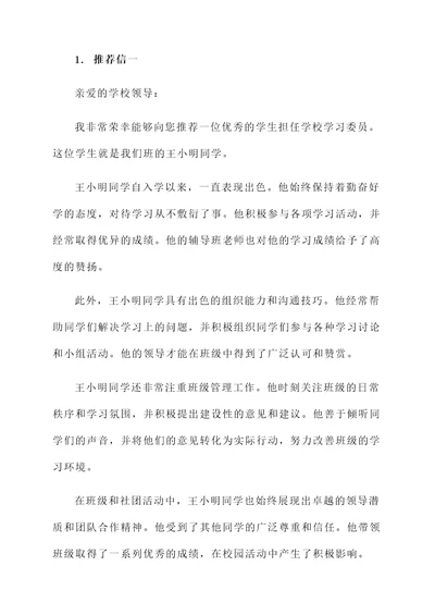 班主任学习委员推荐信