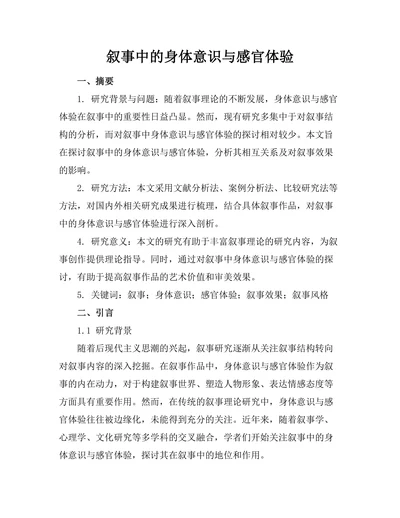叙事中的身体意识与感官体验