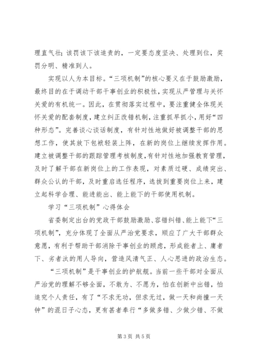 学习三项机制心得体会 (7).docx