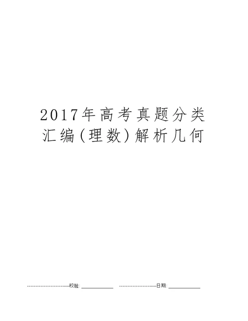 2017年高考真题分类汇编(理数)解析几何