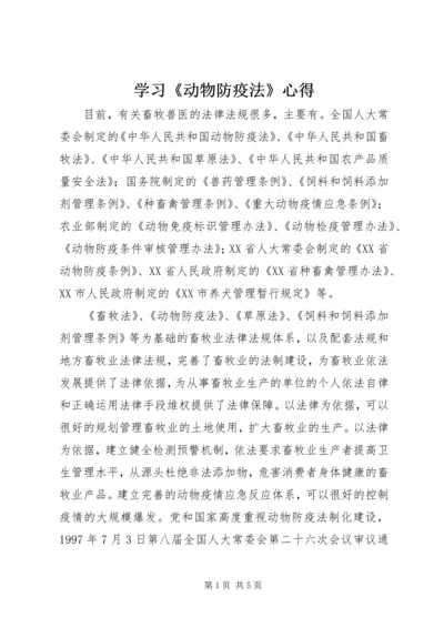 学习《动物防疫法》心得 (3).docx