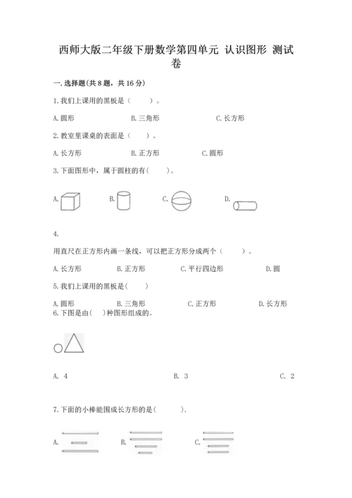 西师大版二年级下册数学第四单元 认识图形 测试卷附答案【模拟题】.docx