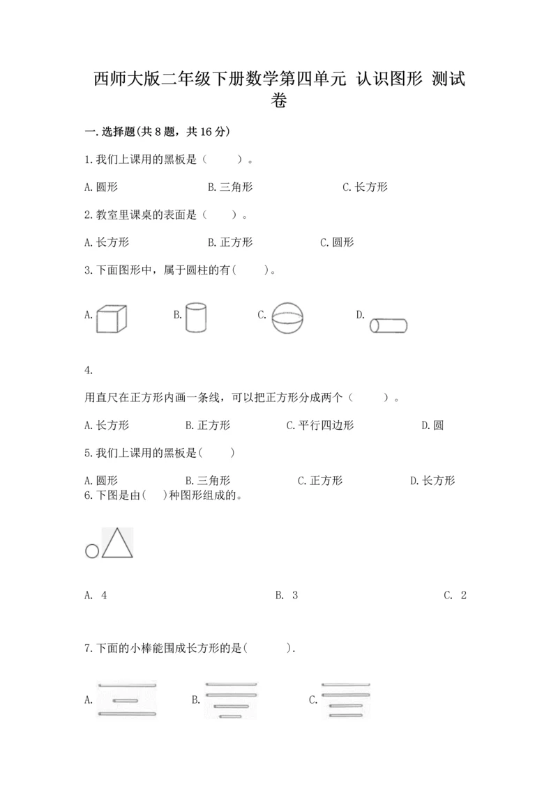 西师大版二年级下册数学第四单元 认识图形 测试卷附答案【模拟题】.docx