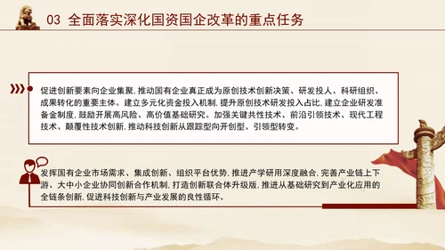 二十届三中全会关于深化国资国企改革党课ppt