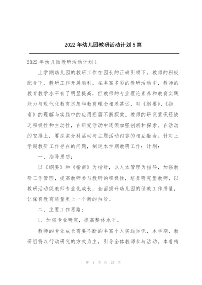 2022年幼儿园教研活动计划5篇.docx