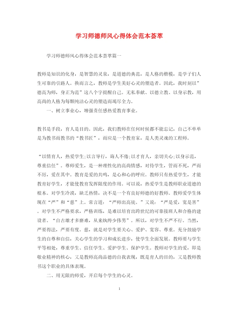 精编学习师德师风心得体会范本荟萃.docx