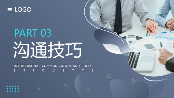蓝色简约人际沟通与社交礼仪PPT模板宣传PPT动态PPT