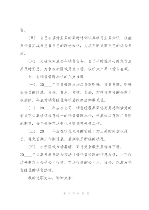 销售个人总结述职报告.docx