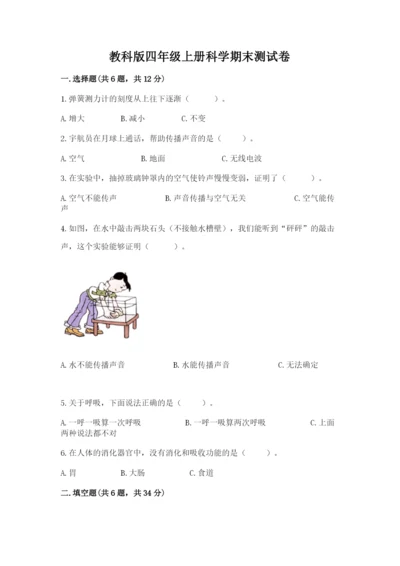 教科版四年级上册科学期末测试卷【名师系列】.docx