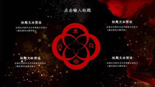 创意黑色浪漫商务汇报总结通用PPT模板