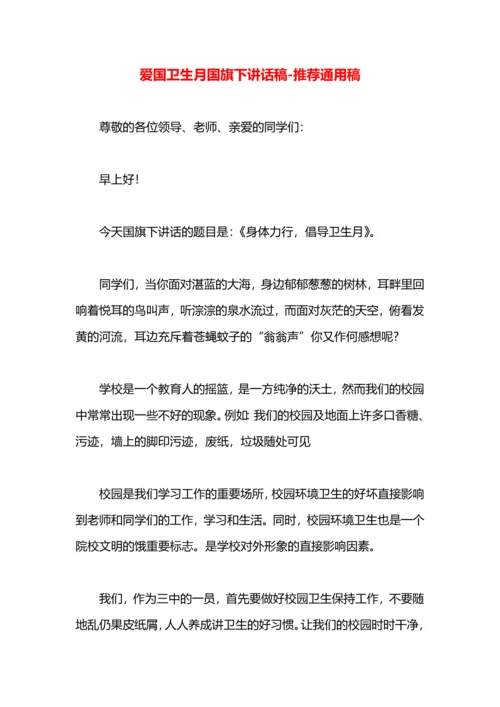 爱国卫生月国旗下讲话稿.docx