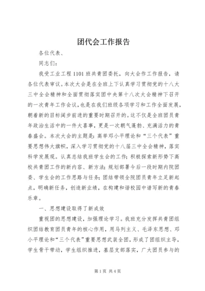 团代会工作报告_1 (4).docx