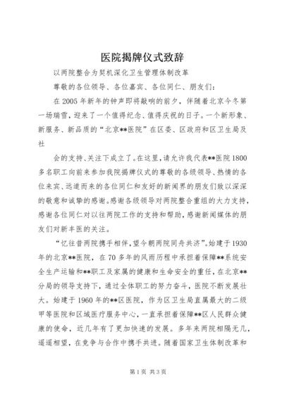 医院揭牌仪式致辞 (7).docx