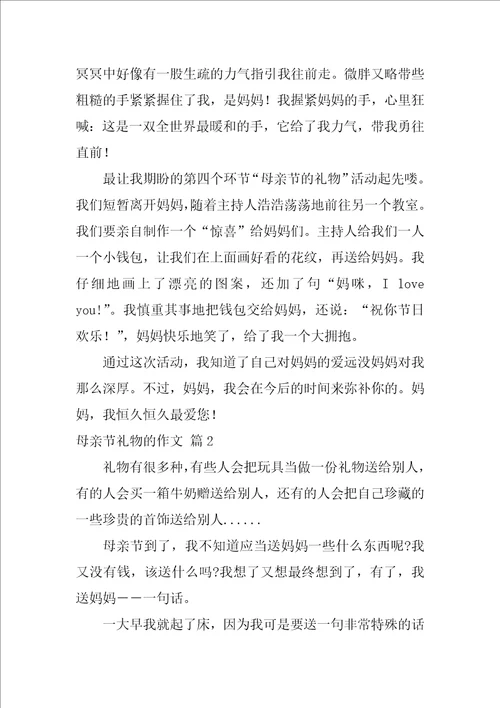 母亲节礼物的作文114