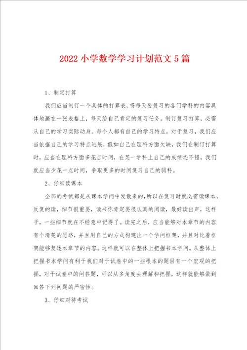 2022小学数学学习计划范文5篇