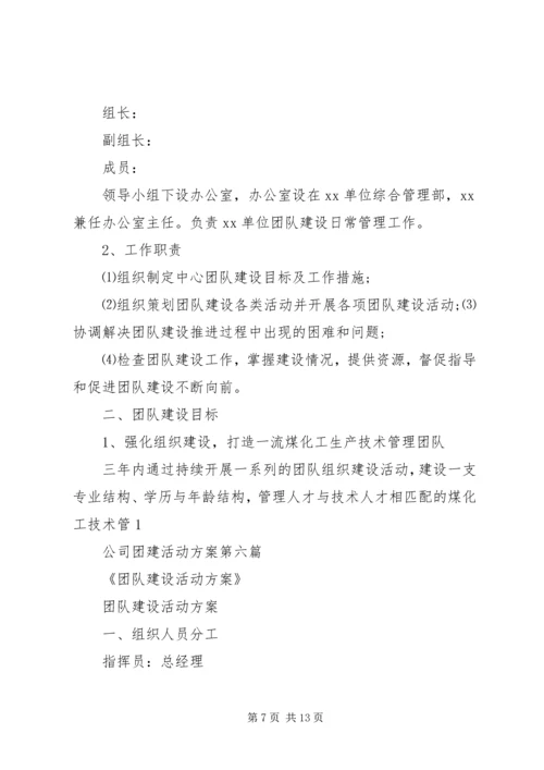 黄冈企业团建活动方案.docx