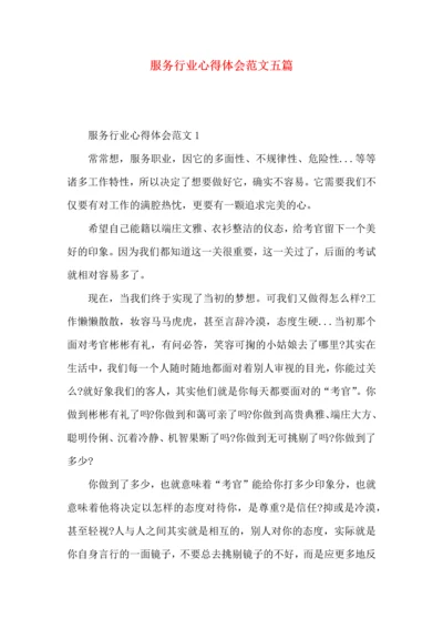 服务行业心得体会范文五篇.docx