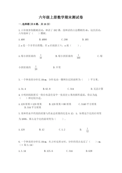 六年级上册数学期末测试卷附完整答案【各地真题】.docx