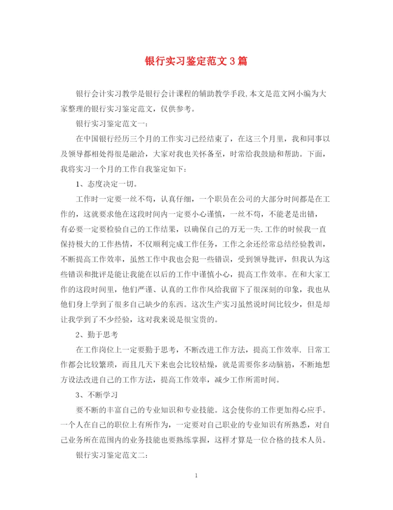 精编之银行实习鉴定范文3篇.docx
