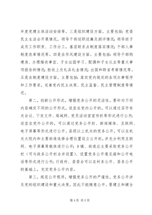 推进党务公开需要解决的问题 (2).docx