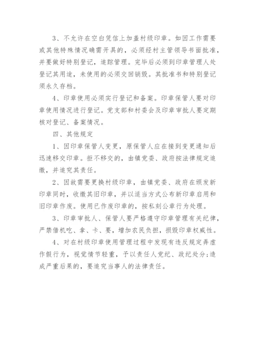 村委会公章管理制度.docx