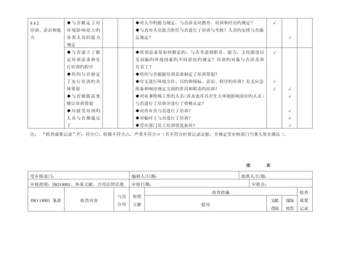 环境管理全新体系审核通用检查表适合各部门.docx