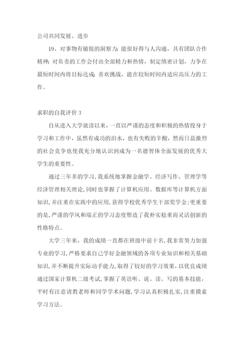 求职的自我评价15篇.docx