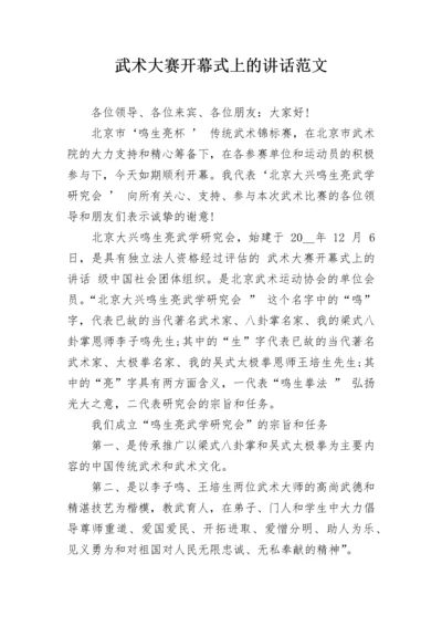 武术大赛开幕式上的讲话范文.docx