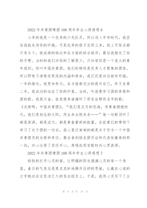 2022年共青团建团100周年学生心得感想10篇.docx