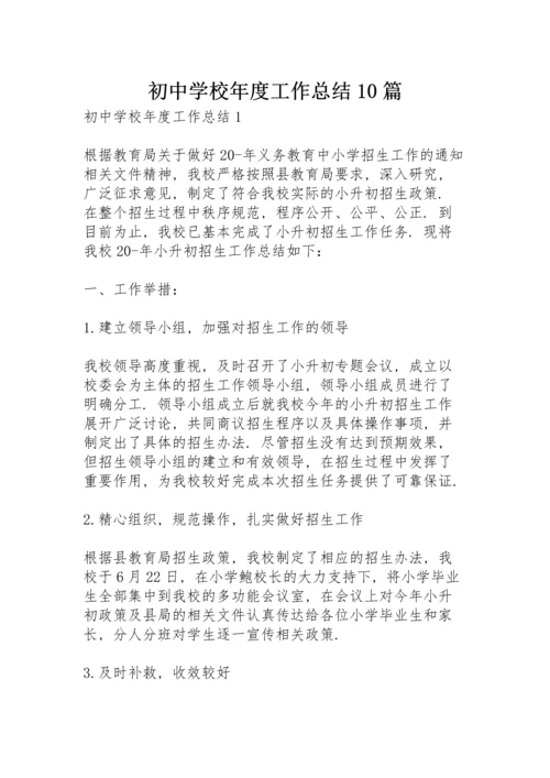 初中学校年度工作总结10篇.docx