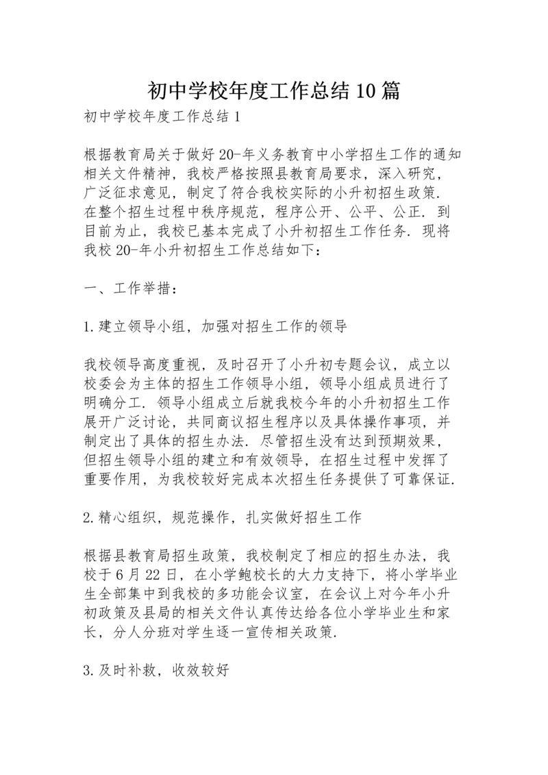 初中学校年度工作总结10篇.docx