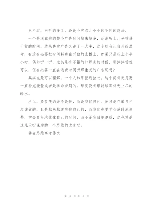 转变思维高考作文5篇.docx