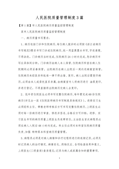 人民医院质量管理制度3篇.docx