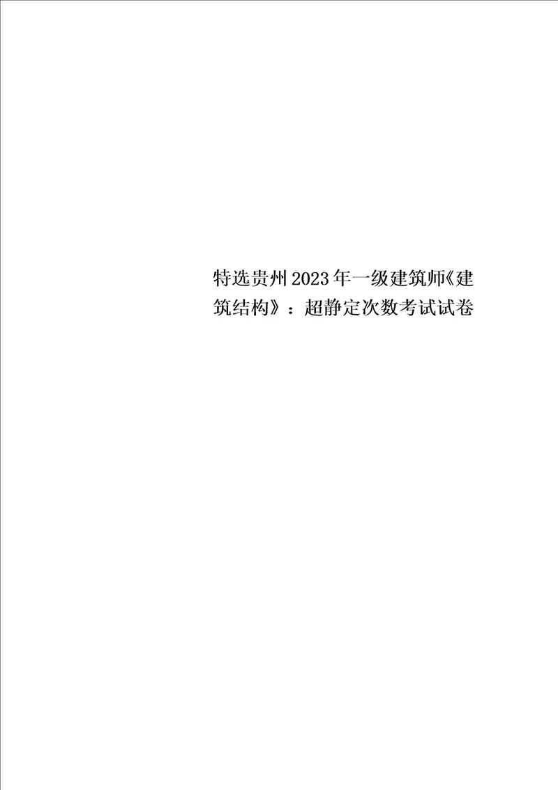 特选贵州2023年一级建筑师建筑结构：超静定次数考试试卷