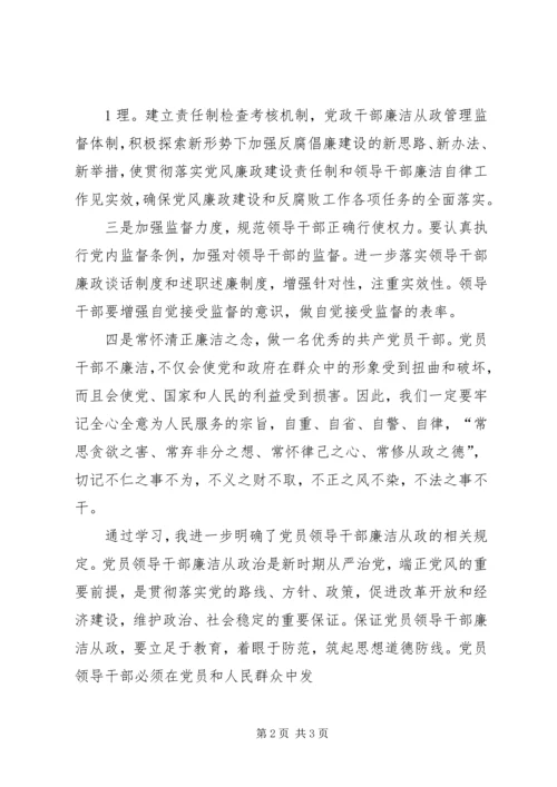 学习《领导干部廉洁从政教育读本》体会.docx