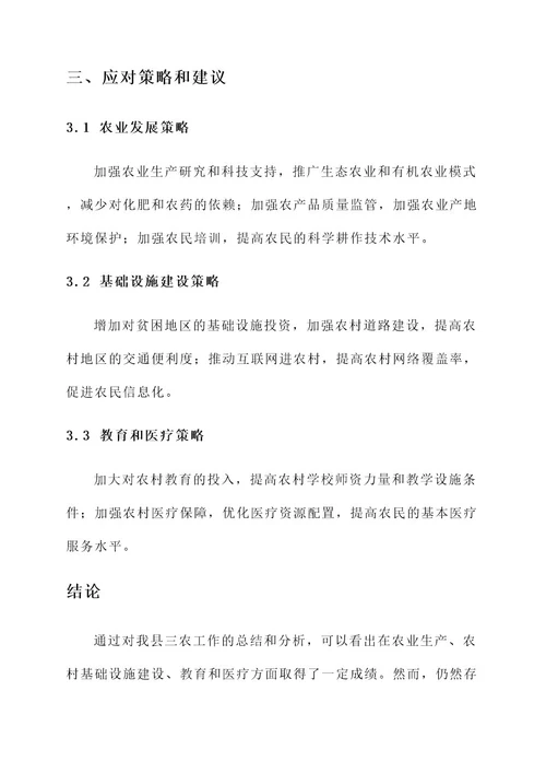 我县三农工作总结报告