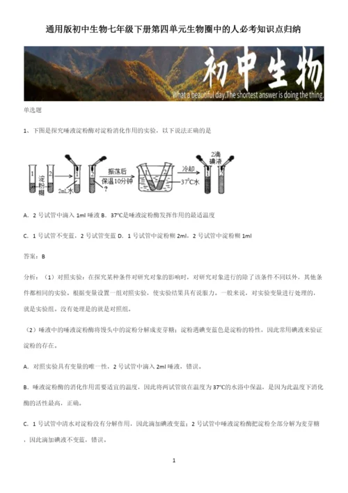 通用版初中生物七年级下册第四单元生物圈中的人必考知识点归纳-(2).docx