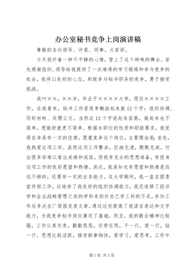 办公室秘书竞争上岗演讲稿.docx