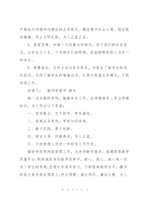 教师承诺书汇总8篇.docx