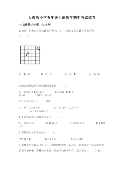 人教版小学五年级上册数学期中考试试卷word.docx