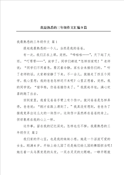 我最熟悉的三年级作文汇编9篇