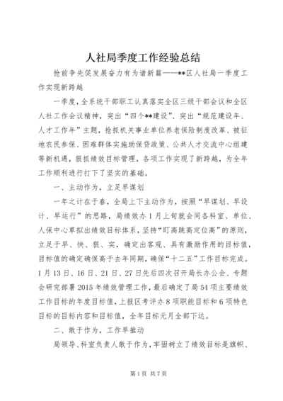 人社局季度工作经验总结.docx