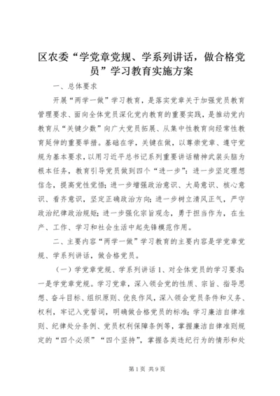 区农委“学党章党规、学系列讲话，做合格党员”学习教育实施方案.docx