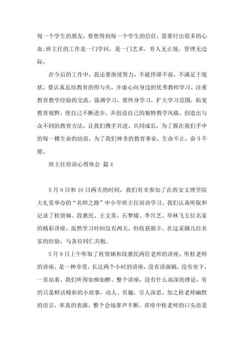 关于班主任培训心得体会范文九篇.docx