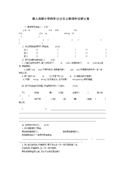 小学四级语文上册期中调研试卷