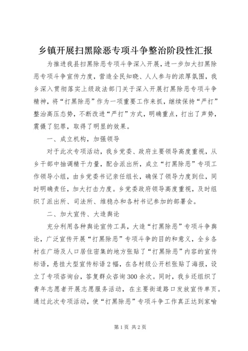 乡镇开展扫黑除恶专项斗争整治阶段性汇报.docx