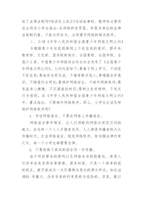 网络法制教育在小学教育中的渗透途径探究论文.docx